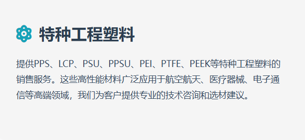 特种工程塑料说明